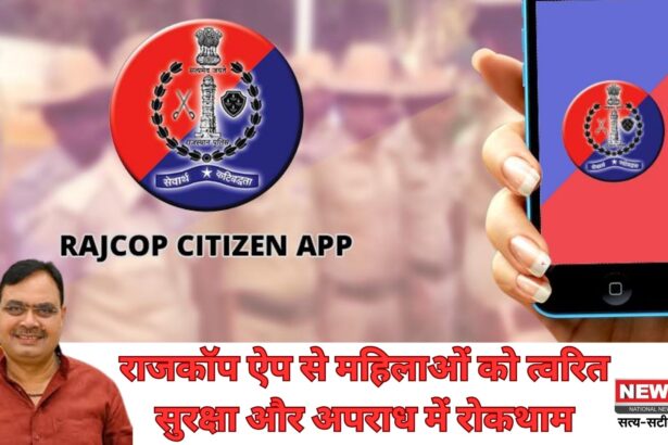 राजकॉप सिटिजन ऐप