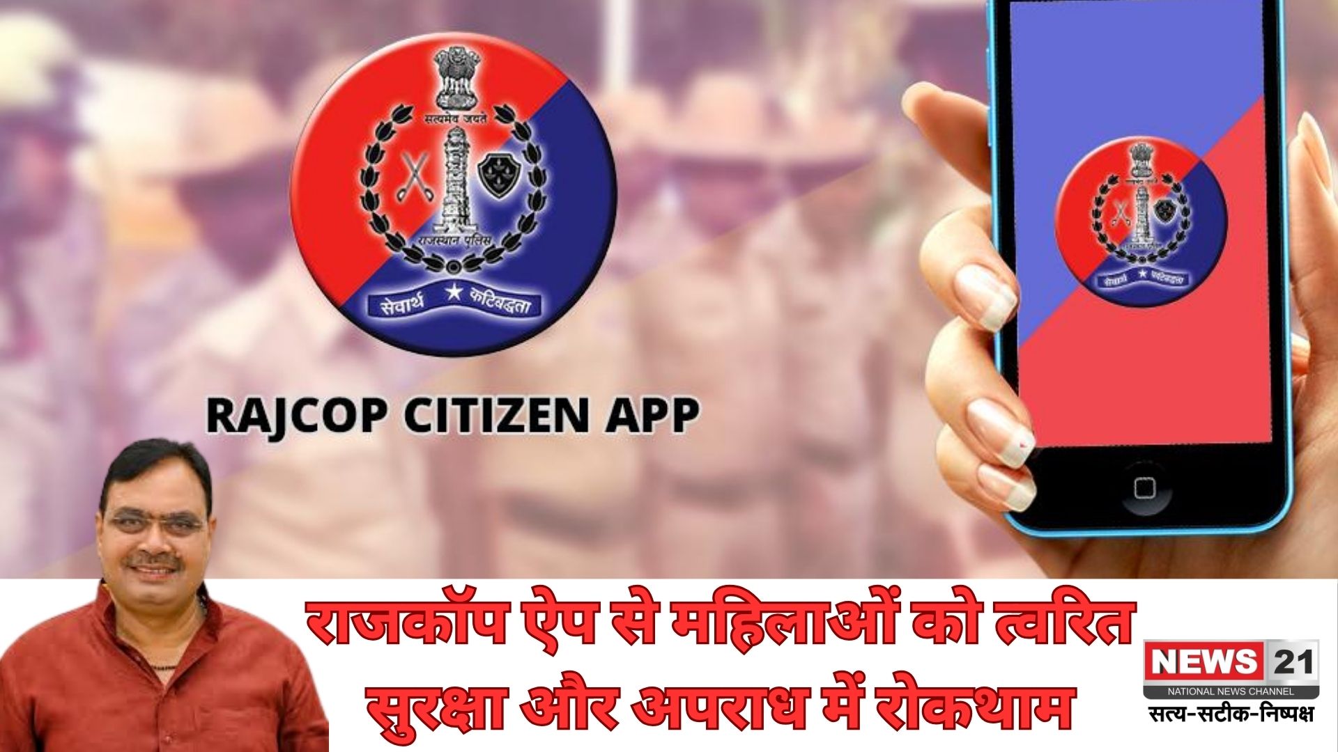 राजकॉप सिटिजन ऐप