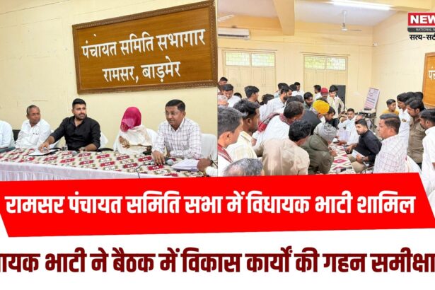 रामसर पंचायत समिति