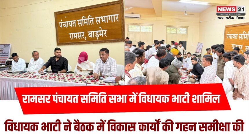 रामसर पंचायत समिति