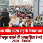 नई शिक्षा नीति