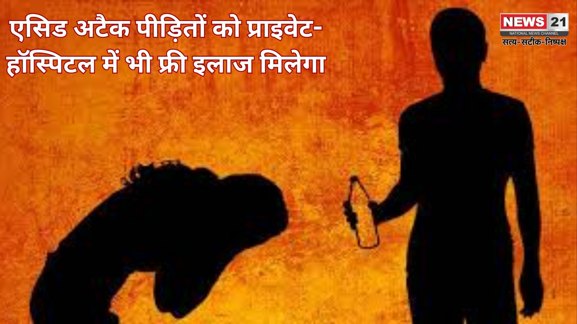 एसिड अटैक पीड़ितों