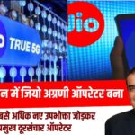 राजस्थान में जियो अग्रणी