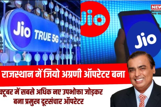 राजस्थान में जियो अग्रणी