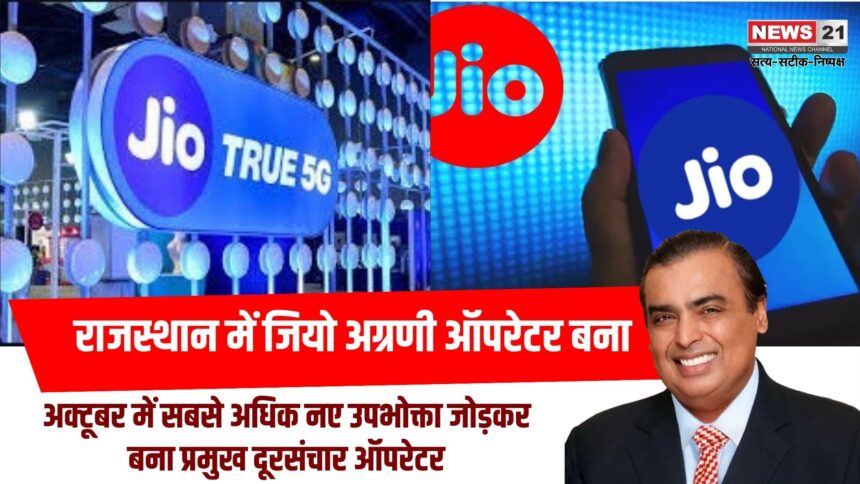 राजस्थान में जियो अग्रणी