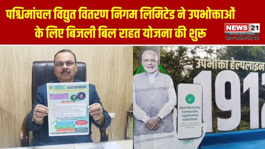 पश्चिमांचल विद्युत वितरण