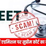 NEET फर्जी एडमिशन