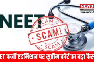 NEET फर्जी एडमिशन