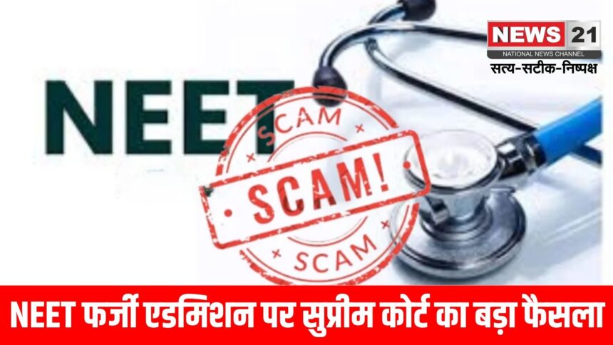 NEET फर्जी एडमिशन