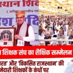 राजस्थान शिक्षक संघ