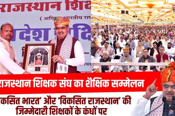 राजस्थान शिक्षक संघ