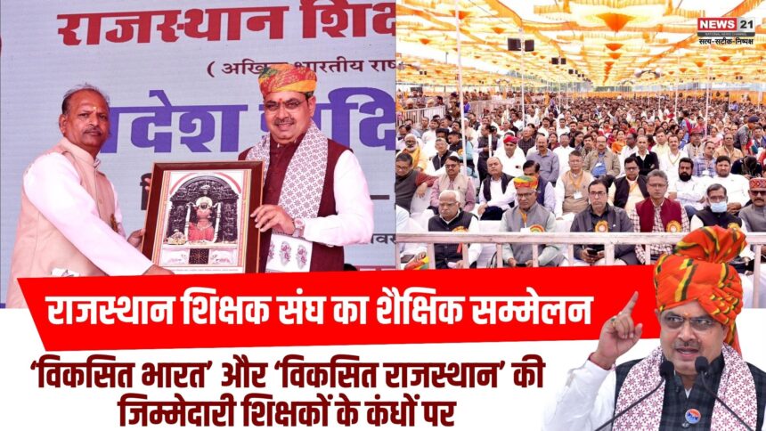 राजस्थान शिक्षक संघ