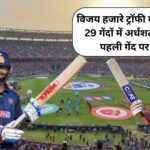 विजय हजारे ट्रॉफी