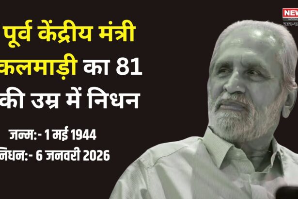 पूर्व केंद्रीय मंत्री