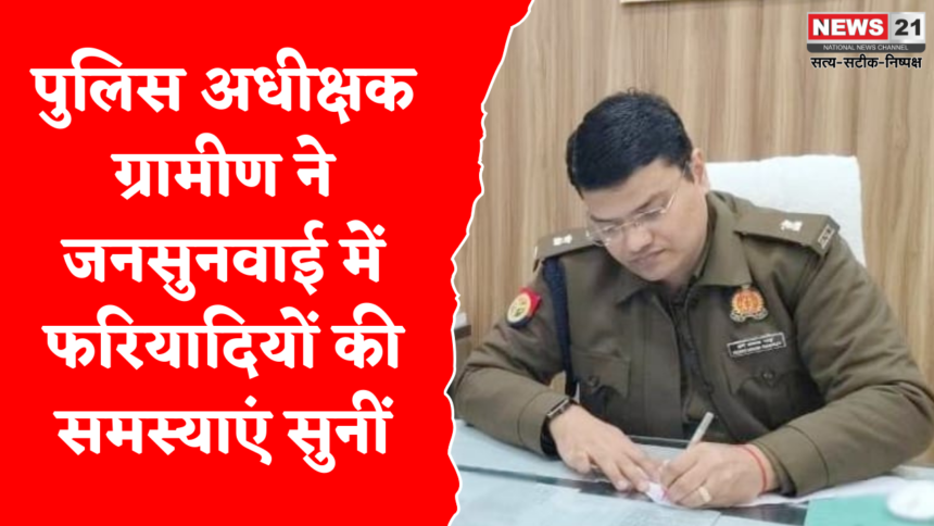 पुलिस अधीक्षक ग्रामीण