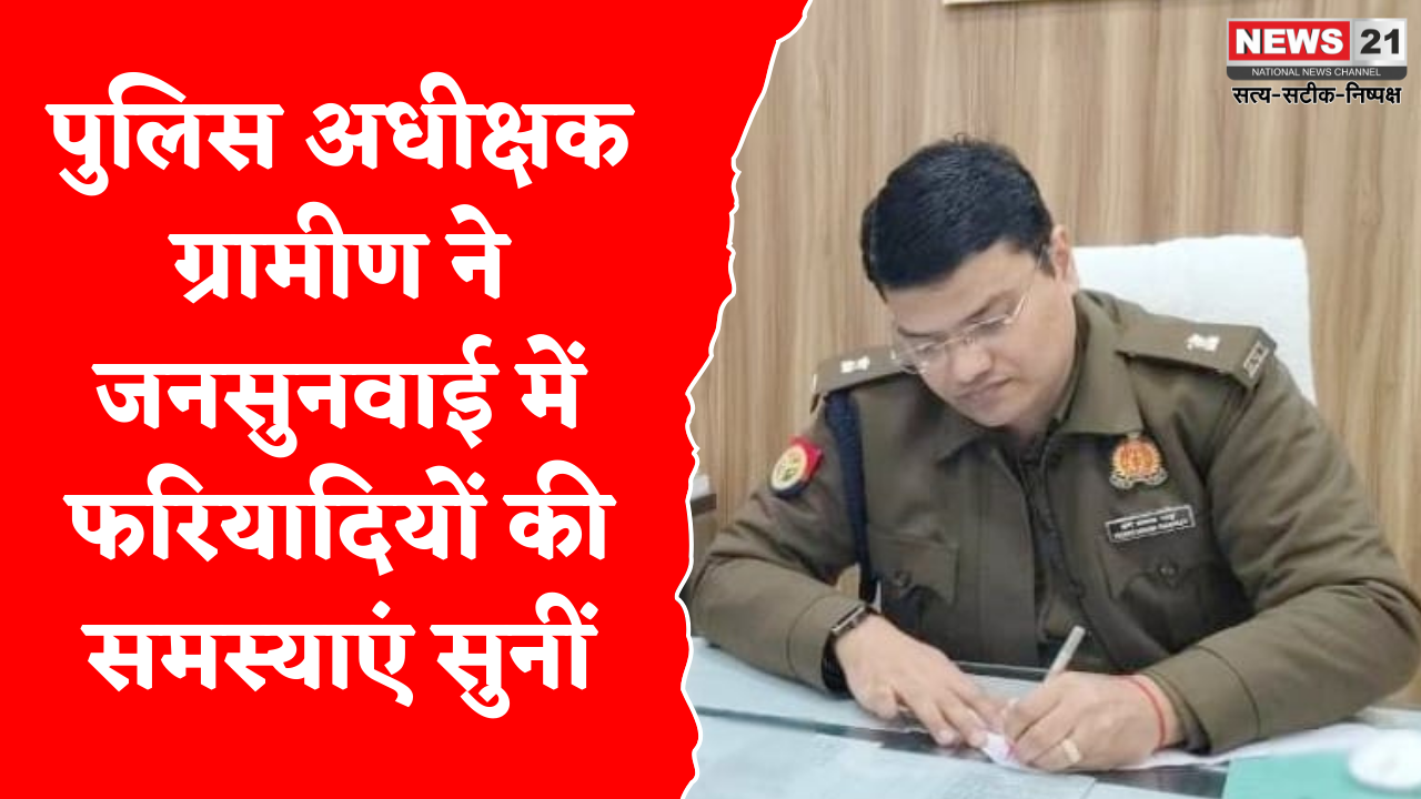 पुलिस अधीक्षक ग्रामीण