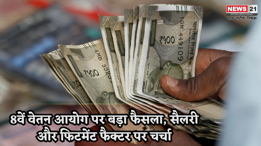 8वें वेतन