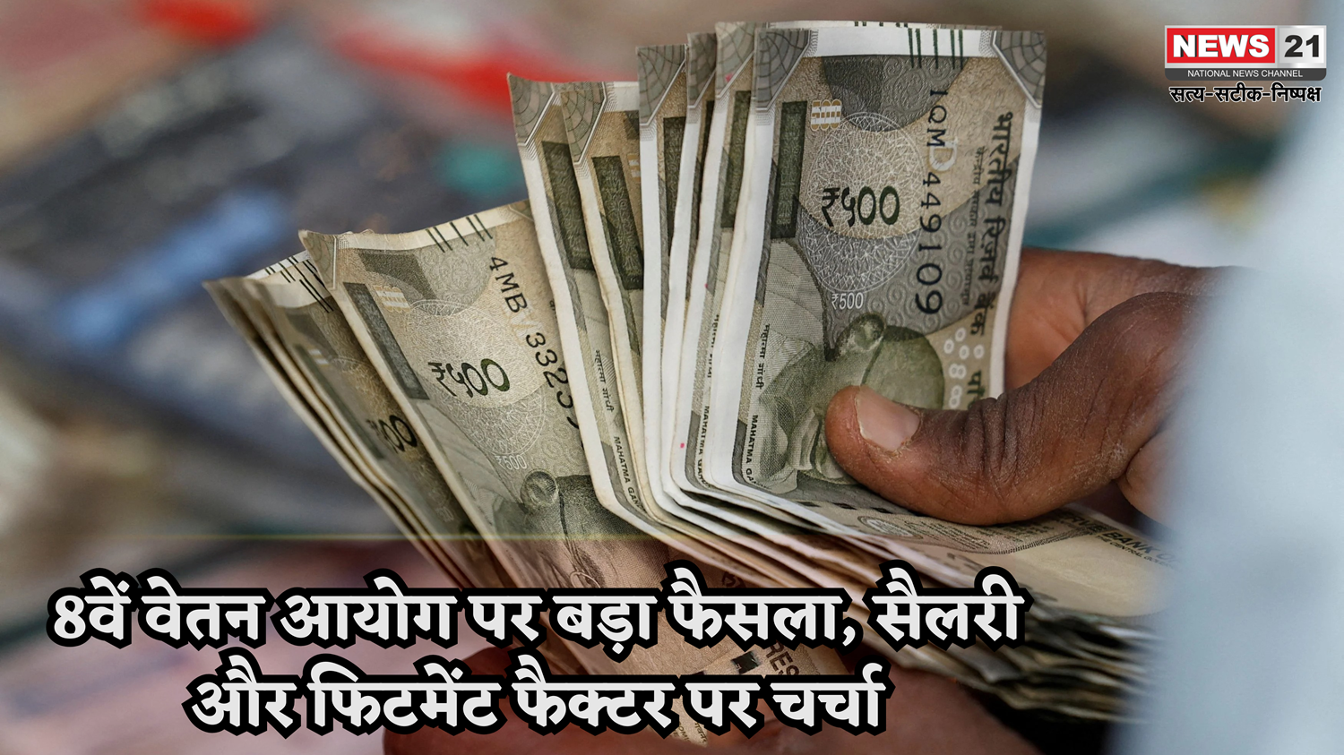 8वें वेतन