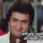 ऋषि कपूर