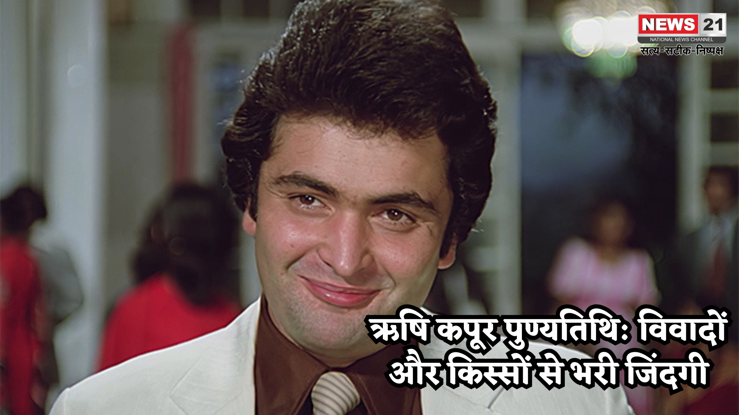 ऋषि कपूर