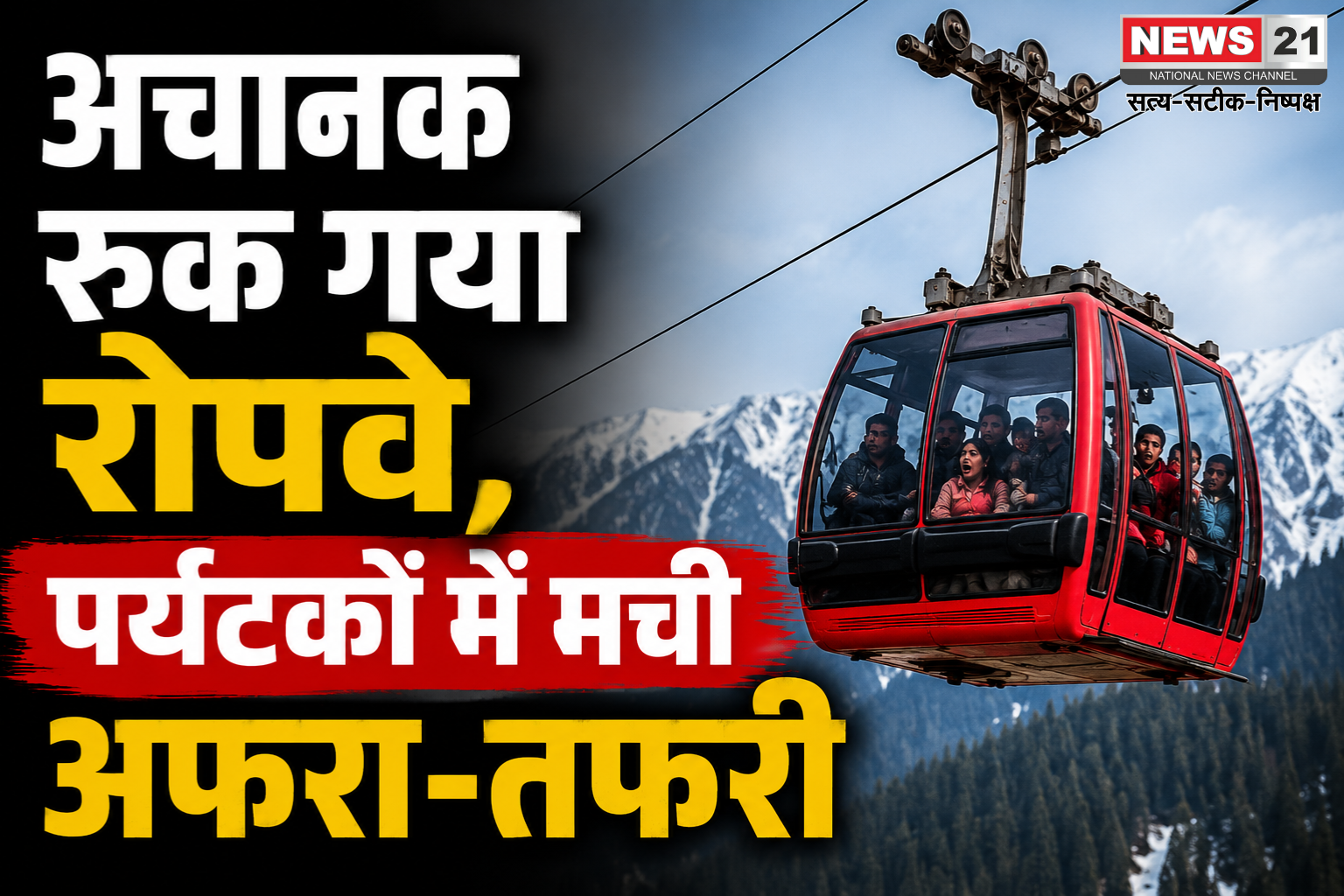 गुलमर्ग गोंडोला रोपवे बीच हवा में रुका, केबिन में फंसे पर्यटक घबराए