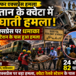 जाफर एक्सप्रेस हमला