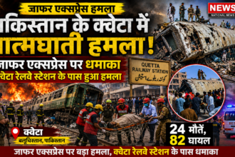 जाफर एक्सप्रेस हमला