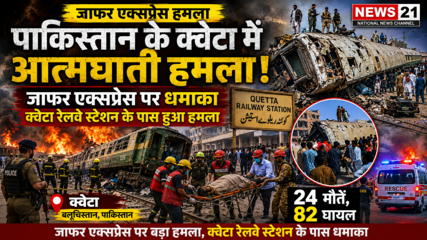 जाफर एक्सप्रेस हमला