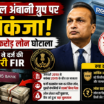 AmbaniFraudCase
