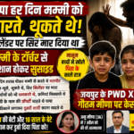 JaipurSuicideCase