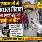 Khatu Shyamji Viral Video