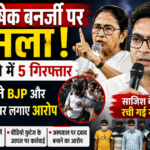 Abhishek Banerjee Attack