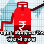 सिलेंडर महंगा