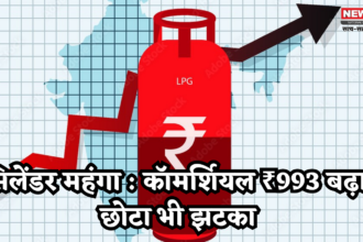 सिलेंडर महंगा