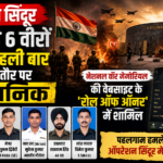 ऑपरेशन सिंदूर