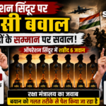 ऑपरेशन सिंदूर