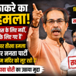 उद्धव ठाकरे