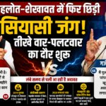 शेखावत