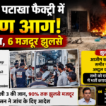 पटाखा फैक्ट्री