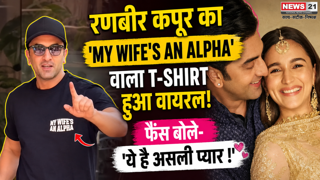 रणबीर कपूर का 'My Wife's An Alpha' वाला T-SHIRT हुआ वायरल, फैंस बोले- 'ये है असली प्यार !