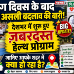 योग दिवस के बाद अब असली बदलाव की बारी