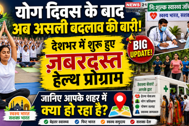 योग दिवस के बाद अब असली बदलाव की बारी