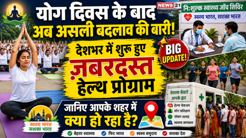 योग दिवस के बाद अब असली बदलाव की बारी