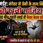 Pune Fort Murder: मंगेतर ने प्रेमी के साथ मिलकर रची खूनी साजिश, 400 फीट गहरी खाई में फेंका केतन को