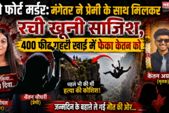 Pune Fort Murder: मंगेतर ने प्रेमी के साथ मिलकर रची खूनी साजिश, 400 फीट गहरी खाई में फेंका केतन को