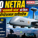 DRDO Netra:भारत की देसी 'आसमानी आंख' को मिला फाइनल ऑपरेशनल क्लीयरेंस - क्या है ये सिस्टम और क्यों है इतना खास?