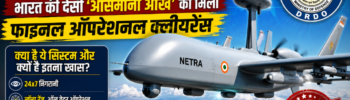 DRDO Netra:भारत की देसी 'आसमानी आंख' को मिला फाइनल ऑपरेशनल क्लीयरेंस - क्या है ये सिस्टम और क्यों है इतना खास?