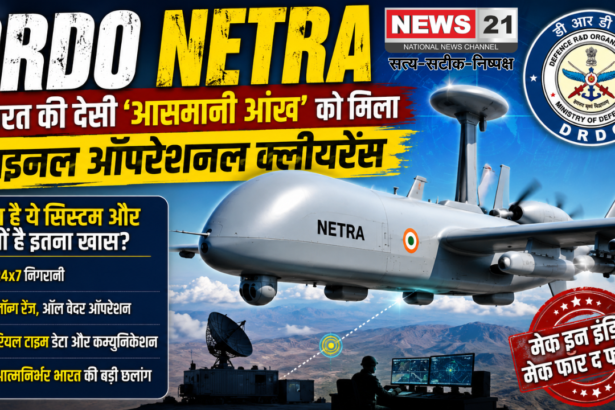 DRDO Netra:भारत की देसी 'आसमानी आंख' को मिला फाइनल ऑपरेशनल क्लीयरेंस - क्या है ये सिस्टम और क्यों है इतना खास?