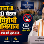 अमित शाह की NCORD बैठक नशा-विरोधी महाअभियान: एक नई दिशा, एक नई शुरुआत