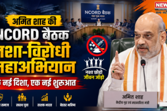 अमित शाह की NCORD बैठक नशा-विरोधी महाअभियान: एक नई दिशा, एक नई शुरुआत